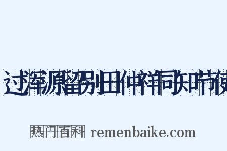 过浑源留别田仲祥同知节使是什么意思的图片